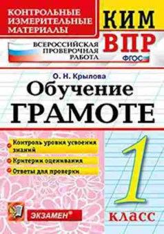 Книга ВПР Обучение грамоте 1кл. Крылова О.Н., б-166, Баград.рф